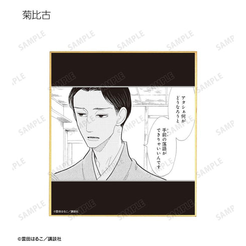 『昭和元禄落語心中』トレーディング原作コマミニ色紙(単位/BOX)
