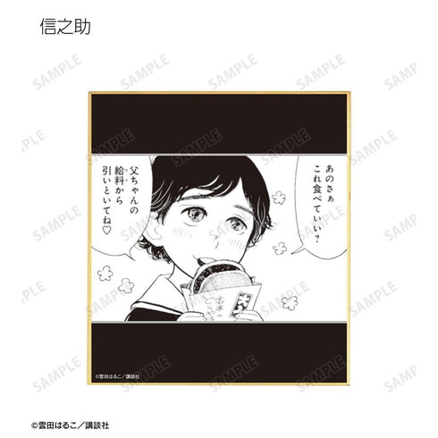 『昭和元禄落語心中』トレーディング原作コマミニ色紙(単位/BOX)
