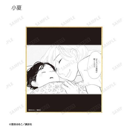 『昭和元禄落語心中』トレーディング原作コマミニ色紙(単位/BOX)