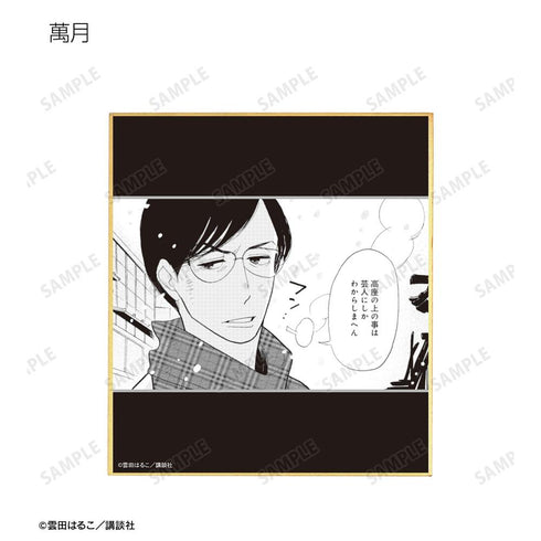 『昭和元禄落語心中』トレーディング原作コマミニ色紙(単位/BOX)