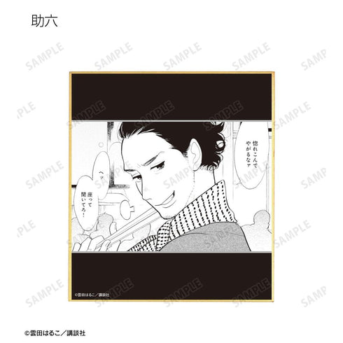 『昭和元禄落語心中』トレーディング原作コマミニ色紙(単位/BOX)