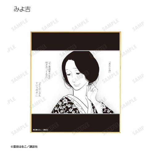 『昭和元禄落語心中』トレーディング原作コマミニ色紙(単位/BOX)