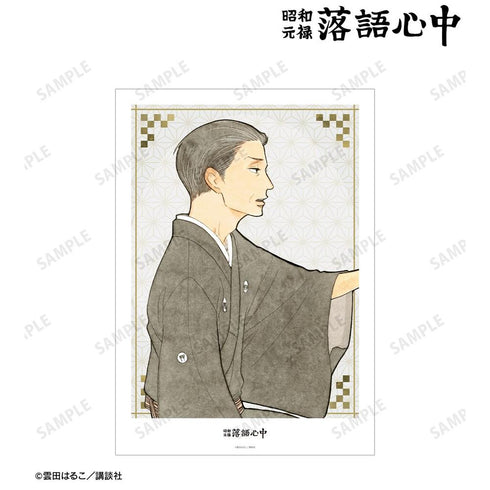 『昭和元禄落語心中』1巻表紙イラスト A3マット加工ポスター
