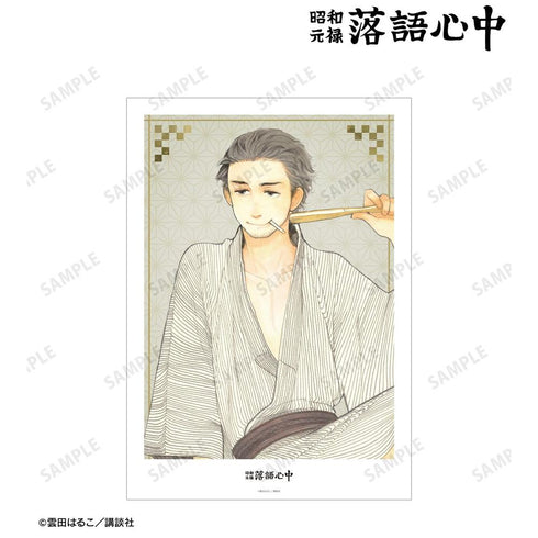 『昭和元禄落語心中』3巻表紙イラスト A3マット加工ポスター