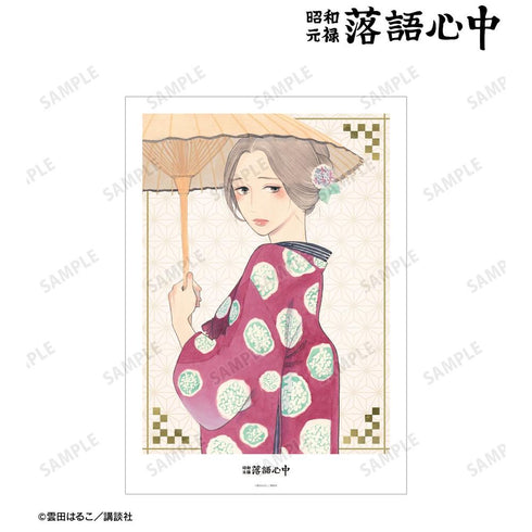『昭和元禄落語心中』4巻表紙イラスト A3マット加工ポスター