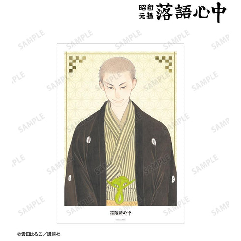 『昭和元禄落語心中』6巻表紙イラスト A3マット加工ポスター