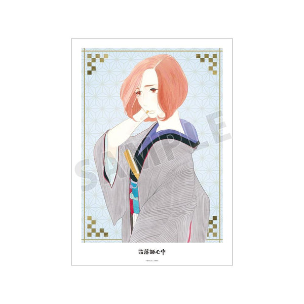 『昭和元禄落語心中』7巻表紙イラスト A3マット加工ポスター