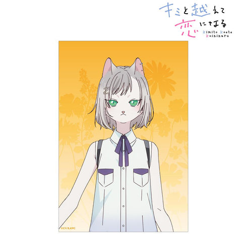 『キミと越えて恋になる』キサラ クリアカード
