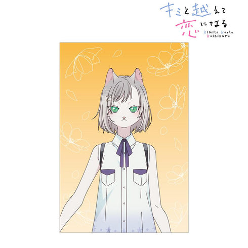 『キミと越えて恋になる』キサラ ポストカード