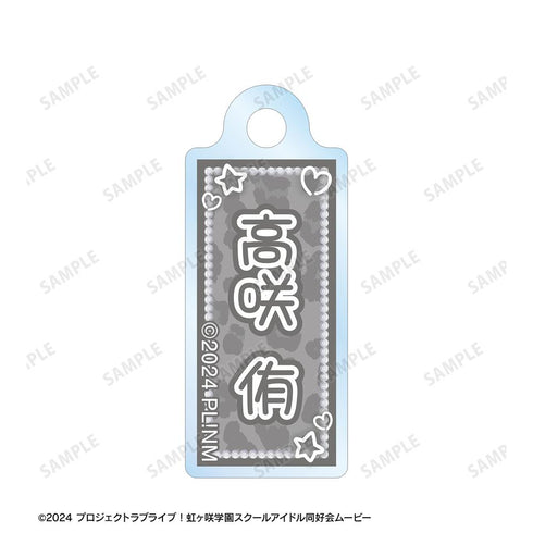 『ラブライブ!虹ヶ咲学園スクールアイドル同好会』高咲 侑 ちょこんと! ギャル制服ver. 2連ワイヤーアクリルキーホルダー