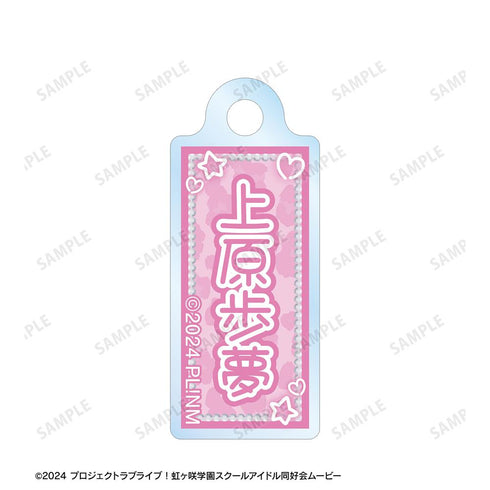 『ラブライブ!虹ヶ咲学園スクールアイドル同好会』上原歩夢 ちょこんと! ギャル制服ver. 2連ワイヤーアクリルキーホルダー