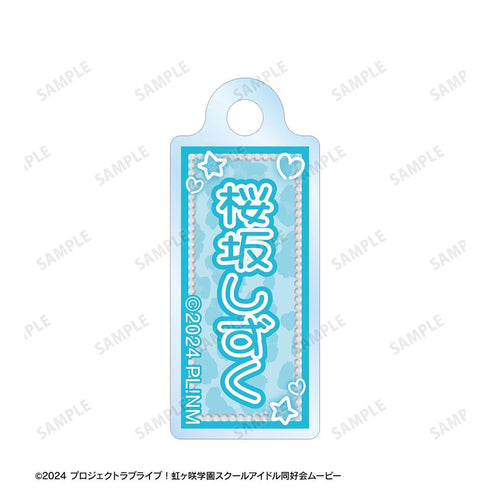 『ラブライブ!虹ヶ咲学園スクールアイドル同好会』桜坂しずく ちょこんと! ギャル制服ver. 2連ワイヤーアクリルキーホルダー【202609再販】