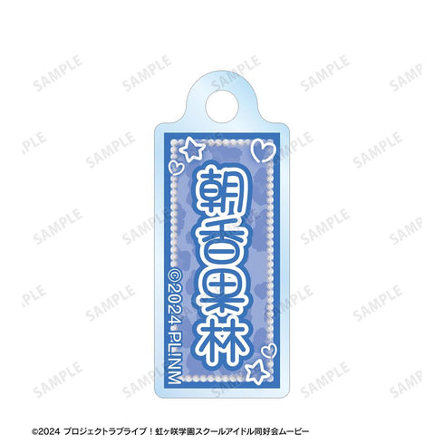 『ラブライブ!虹ヶ咲学園スクールアイドル同好会』朝香果林 ちょこんと! ギャル制服ver. 2連ワイヤーアクリルキーホルダー