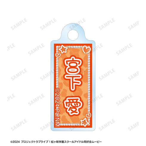 『ラブライブ!虹ヶ咲学園スクールアイドル同好会』宮下 愛 ちょこんと! ギャル制服ver. 2連ワイヤーアクリルキーホルダー