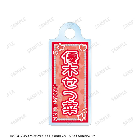 『ラブライブ!虹ヶ咲学園スクールアイドル同好会』優木せつ菜 ちょこんと! ギャル制服ver. 2連ワイヤーアクリルキーホルダー