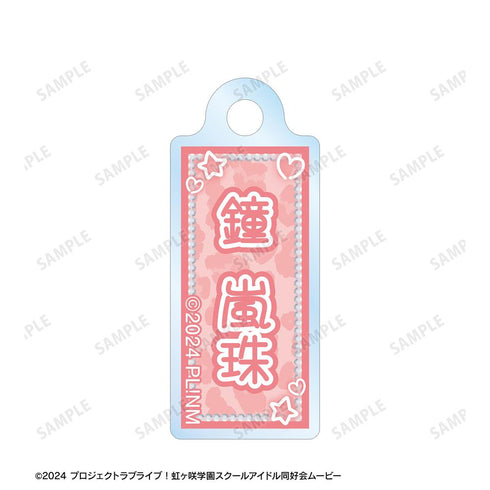 『ラブライブ!虹ヶ咲学園スクールアイドル同好会』鐘 嵐珠 ちょこんと! ギャル制服ver. 2連ワイヤーアクリルキーホルダー