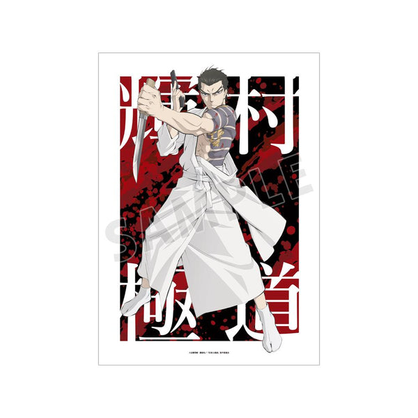 『忍者と極道』輝村 極道 A3マット加工ポスター