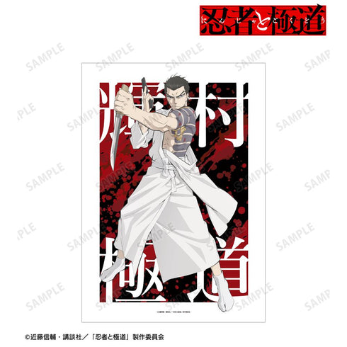 『忍者と極道』輝村 極道 A3マット加工ポスター