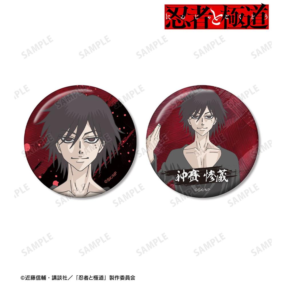 忍者と極道』神賽 惨蔵 缶バッジ2個セット【202606再販】 - Anime Store.JP