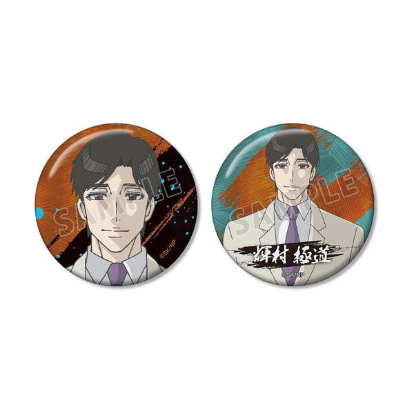 『忍者と極道』輝村 極道 缶バッジ2個セット【202606再販】