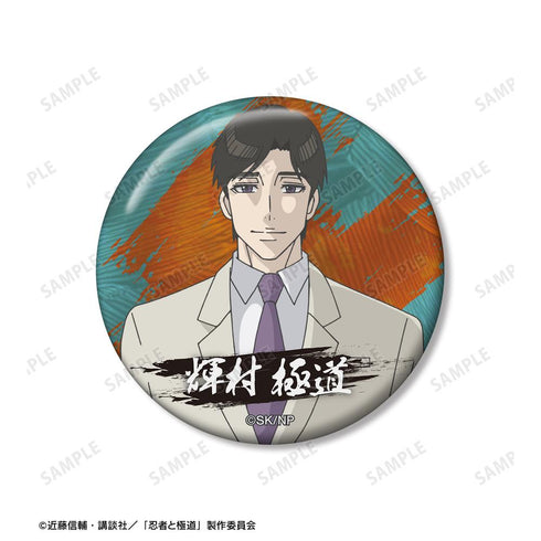 『忍者と極道』輝村 極道 缶バッジ2個セット