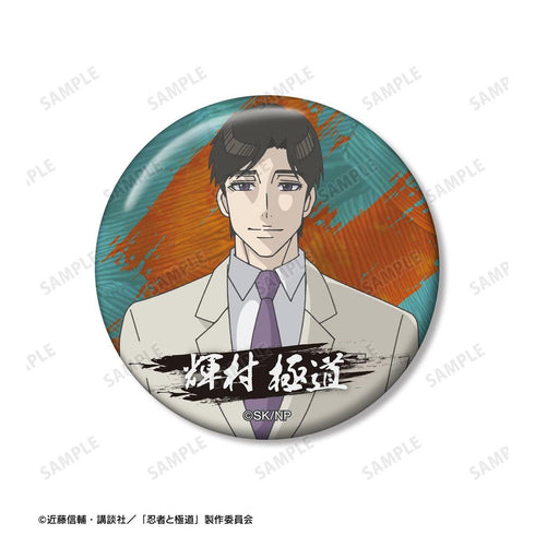 『忍者と極道』輝村 極道 缶バッジ2個セット【202606再販】