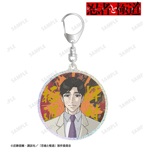『忍者と極道』輝村 極道 グリッターアクリルキーホルダー