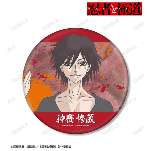『忍者と極道』神賽 惨蔵 BIG缶バッジ