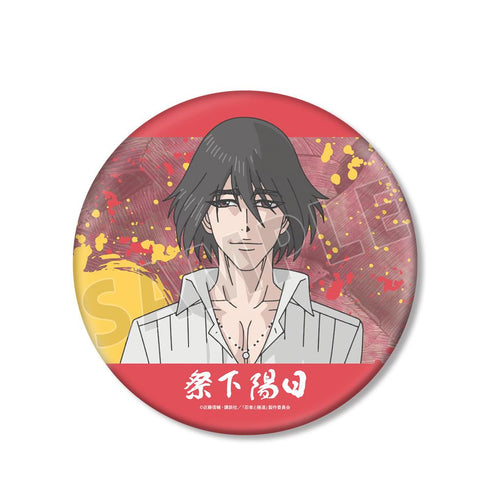 『忍者と極道』祭下 陽日 BIG缶バッジ