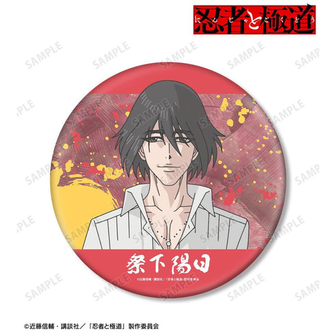 『忍者と極道』祭下 陽日 BIG缶バッジ【202606再販】