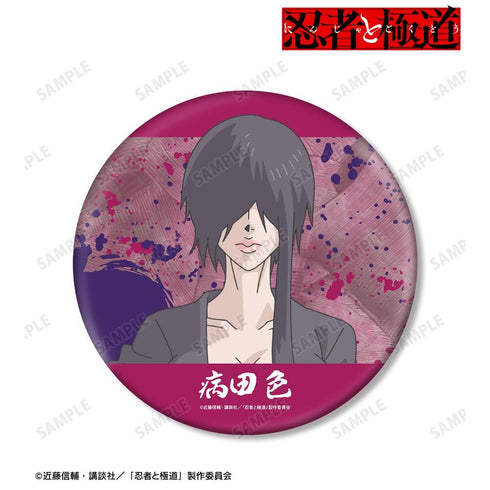 『忍者と極道』病田 色 BIG缶バッジ【202606再販】