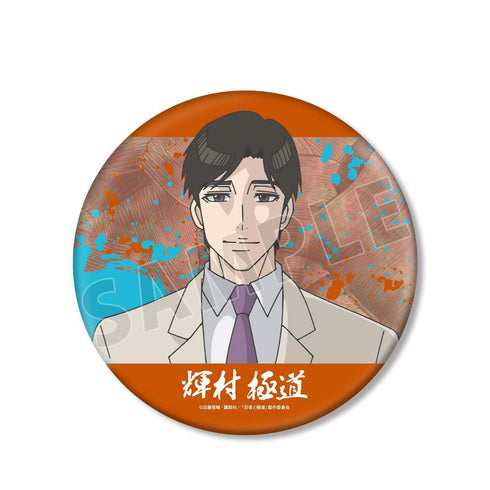 『忍者と極道』輝村 極道 BIG缶バッジ【202606再販】