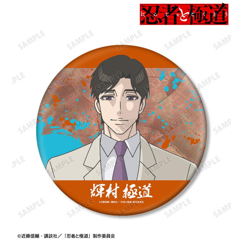 『忍者と極道』輝村 極道 BIG缶バッジ