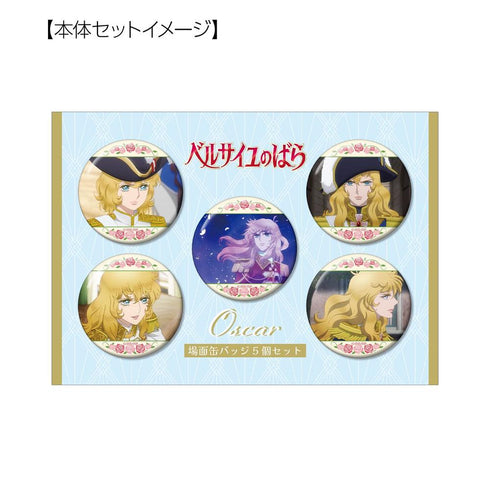 『ベルサイユのばら』オスカル 場面写缶バッジ5個セット