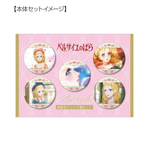 『ベルサイユのばら』マリー・アントワネット 場面写缶バッジ5個セット