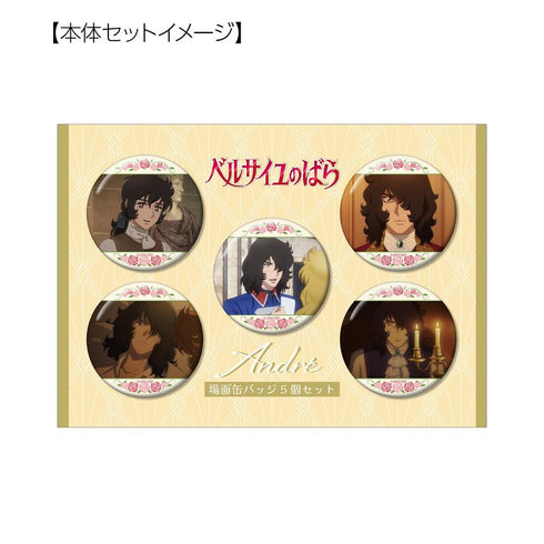 『ベルサイユのばら』アンドレ 場面写缶バッジ5個セット