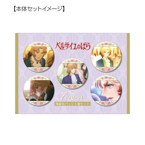 『ベルサイユのばら』フェルゼン 場面写缶バッジ5個セット