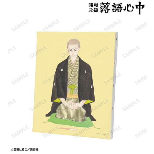 『昭和元禄落語心中』6巻表紙イラスト F3号キャンバスボード