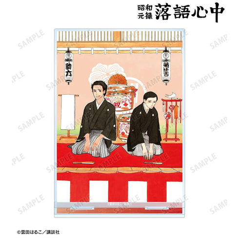『昭和元禄落語心中』菊比古&助六 BIGアクリルスタンド