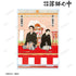 『昭和元禄落語心中』菊比古&助六 BIGアクリルスタンド