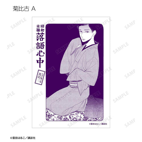 『昭和元禄落語心中』八雲&菊比古 ブロマイド5枚セット