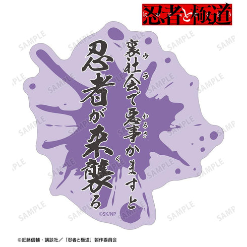 『忍者と極道』多仲 忍者 ダイカットセリフステッカー