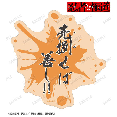 『忍者と極道』輝村 極道 ダイカットセリフステッカー