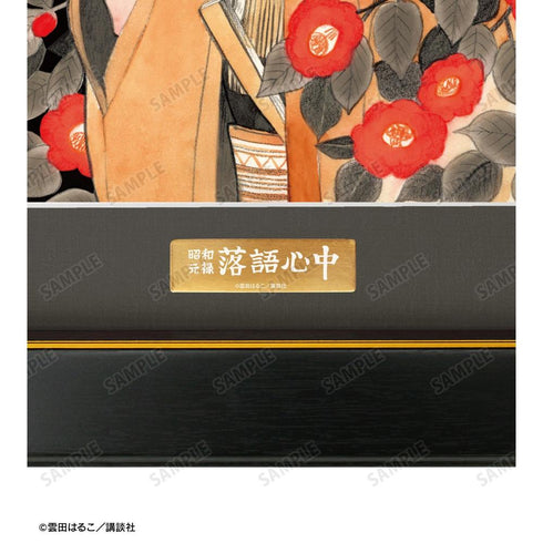 『昭和元禄落語心中』菊比古 A3キャラファイングラフ