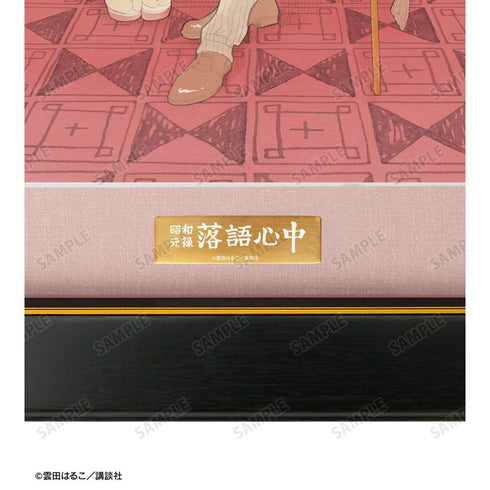 『昭和元禄落語心中』集合 A3キャラファイングラフ