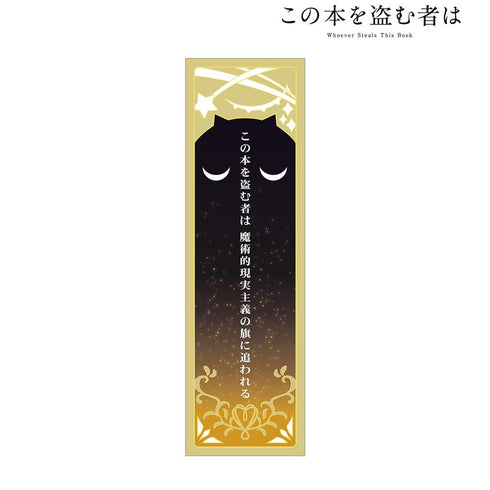 『この本を盗む者は』切り絵 厚手しおり ver.A