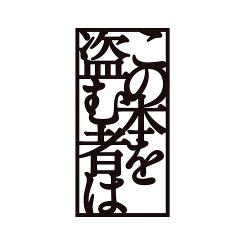 『この本を盗む者は』切り絵 厚手しおり ver.C
