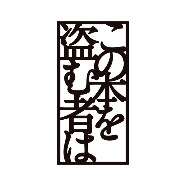 『この本を盗む者は』切り絵 厚手しおり ver.C