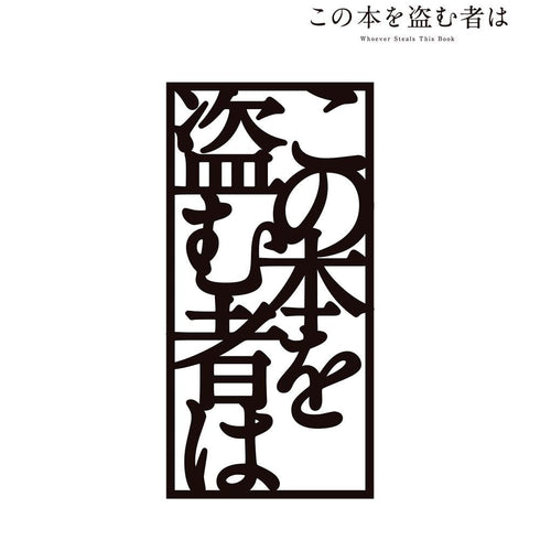 『この本を盗む者は』切り絵 厚手しおり ver.C