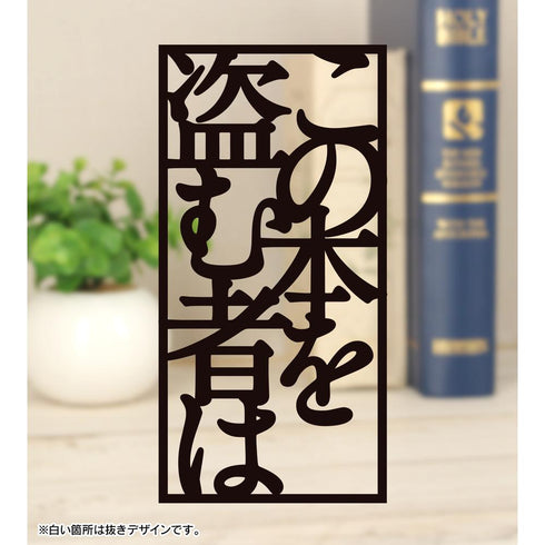 『この本を盗む者は』切り絵 厚手しおり ver.C